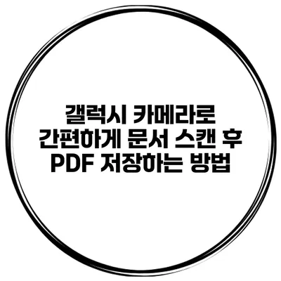 갤럭시 카메라로 간편하게 문서 스캔 후 PDF 저장하는 방법