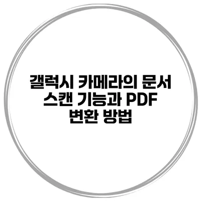 갤럭시 카메라의 문서 스캔 기능과 PDF 변환 방법