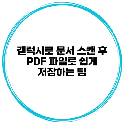 갤럭시로 문서 스캔 후 PDF 파일로 쉽게 저장하는 팁