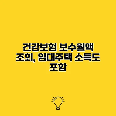 건강보험 보수월액 조회, 임대주택 소득도 포함?