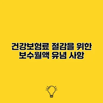 건강보험료 절감을 위한 보수월액 유념 사항