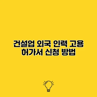 건설업 외국 인력 고용 허가서 신청 방법