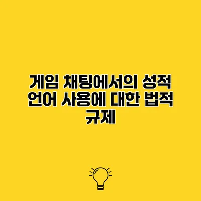 게임 채팅에서의 성적 언어 사용에 대한 법적 규제