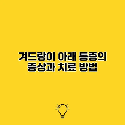 겨드랑이 아래 통증의 증상과 치료 방법