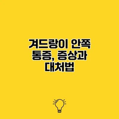 겨드랑이 안쪽 통증, 증상과 대처법