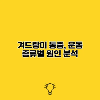 겨드랑이 통증, 운동 종류별 원인 분석
