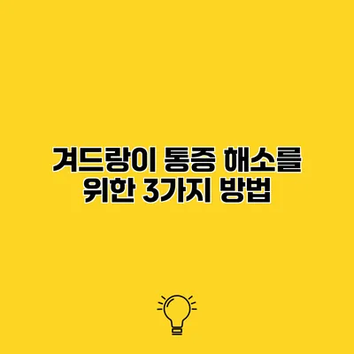 겨드랑이 통증 해소를 위한 3가지 방법