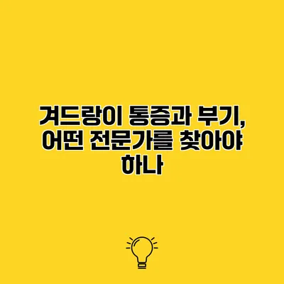 겨드랑이 통증과 부기, 어떤 전문가를 찾아야 하나?