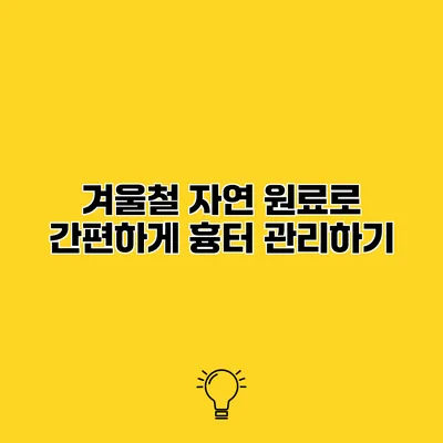 겨울철 자연 원료로 간편하게 흉터 관리하기