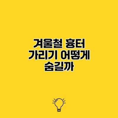 겨울철 흉터 가리기 어떻게 숨길까?