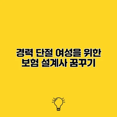 경력 단절 여성을 위한 보험 설계사 꿈꾸기