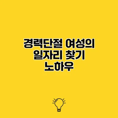 경력단절 여성의 일자리 찾기 노하우