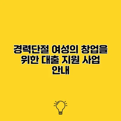 경력단절 여성의 창업을 위한 대출 지원 사업 안내