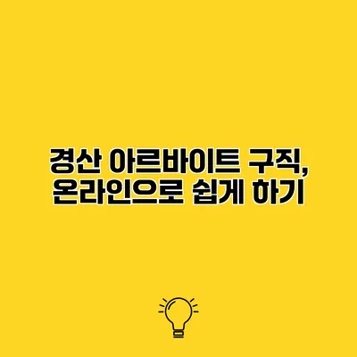 경산 아르바이트 구직, 온라인으로 쉽게 하기