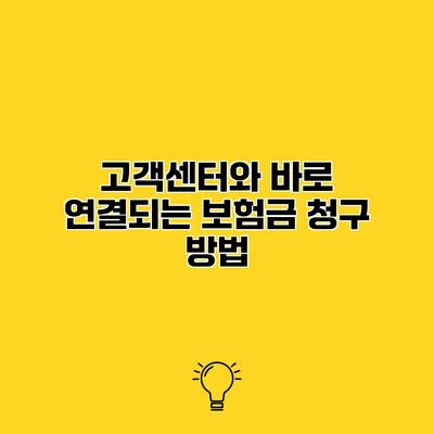 고객센터와 바로 연결되는 보험금 청구 방법