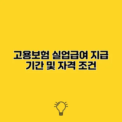 고용보험 실업급여 지급 기간 및 자격 조건