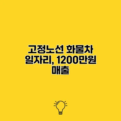 고정노선 화물차 일자리, 1200만원 매출
