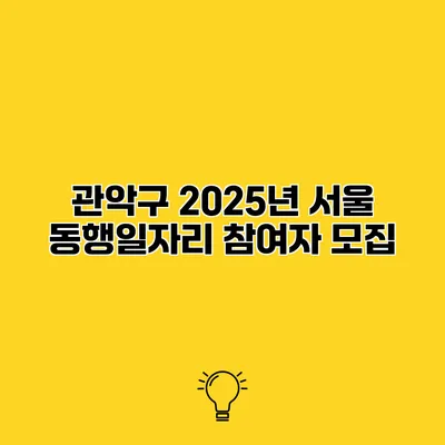 관악구 2025년 서울 동행일자리 참여자 모집