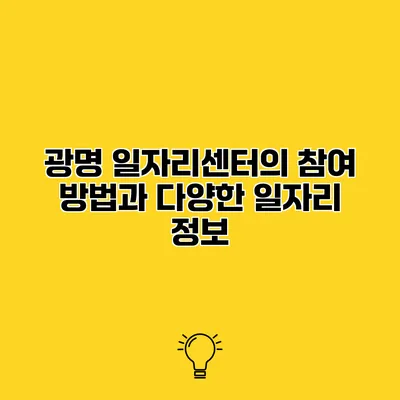 광명 일자리센터의 참여 방법과 다양한 일자리 정보