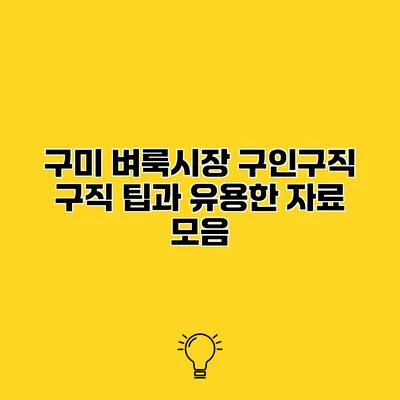 구미 벼룩시장 구인구직 구직 팁과 유용한 자료 모음