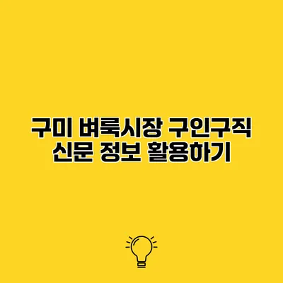 구미 벼룩시장 구인구직 신문 정보 활용하기