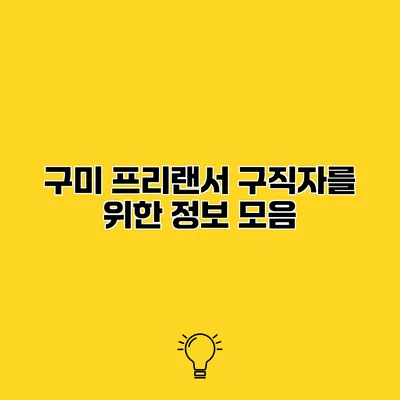 구미 프리랜서 구직자를 위한 정보 모음