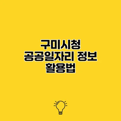 구미시청 공공일자리 정보 활용법