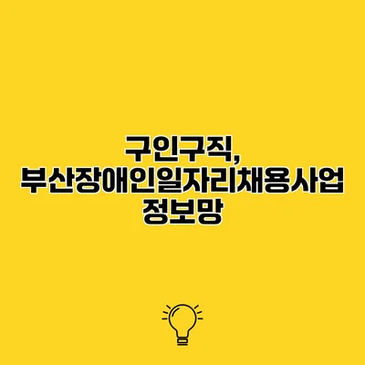 구인구직, 부산장애인일자리채용사업 정보망