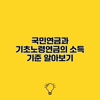 국민연금과 기초노령연금의 소득 기준 알아보기
