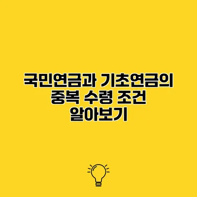 국민연금과 기초연금의 중복 수령 조건 알아보기