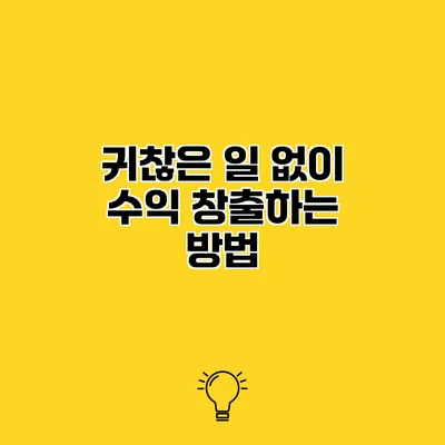 귀찮은 일 없이 수익 창출하는 방법