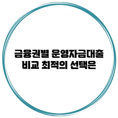 금융권별 운영자금대출 비교 최적의 선택은?