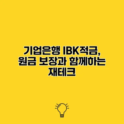 기업은행 IBK적금, 원금 보장과 함께하는 재테크