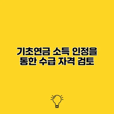 기초연금 소득 인정을 통한 수급 자격 검토