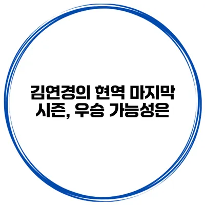 김연경의 현역 마지막 시즌, 우승 가능성은?