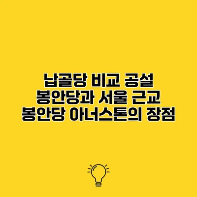 납골당 비교 공설 봉안당과 서울 근교 봉안당 아너스톤의 장점