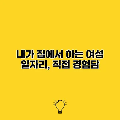 내가 집에서 하는 여성 일자리, 직접 경험담