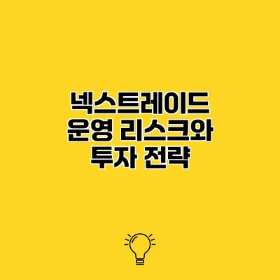 넥스트레이드 운영 리스크와 투자 전략