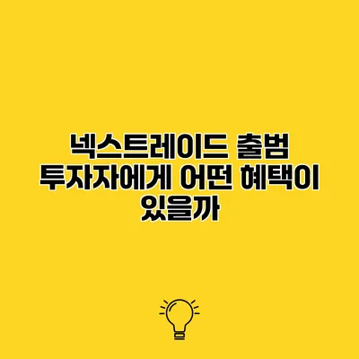 넥스트레이드 출범 투자자에게 어떤 혜택이 있을까?