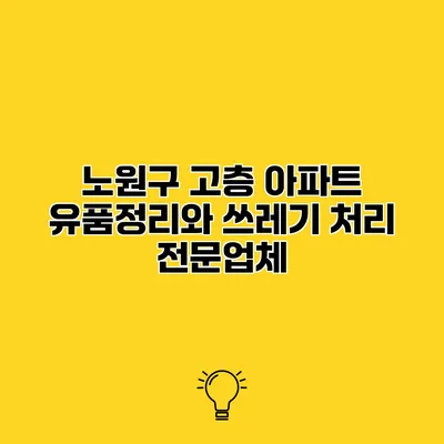 노원구 고층 아파트 유품정리와 쓰레기 처리 전문업체