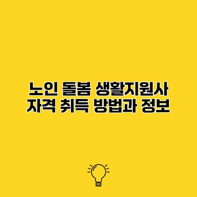 노인 돌봄 생활지원사 자격 취득 방법과 정보