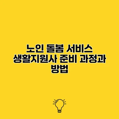 노인 돌봄 서비스 생활지원사 준비 과정과 방법