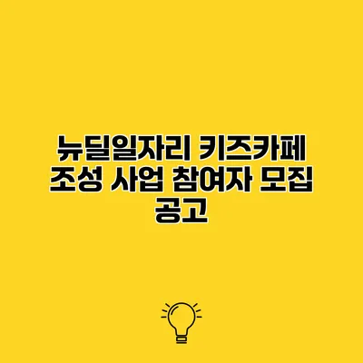 뉴딜일자리 키즈카페 조성 사업 참여자 모집 공고
