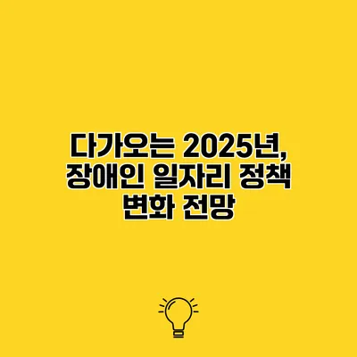 다가오는 2025년, 장애인 일자리 정책 변화 전망