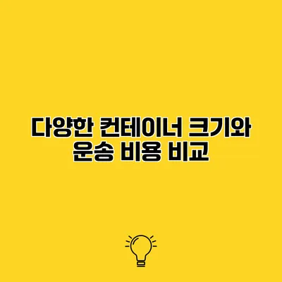 다양한 컨테이너 크기와 운송 비용 비교