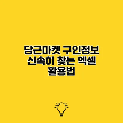 당근마켓 구인정보 신속히 찾는 엑셀 활용법