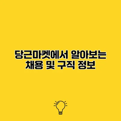 당근마켓에서 알아보는 채용 및 구직 정보