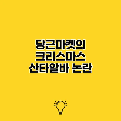 당근마켓의 크리스마스 산타알바 논란