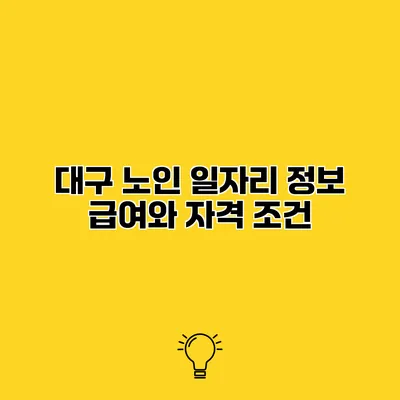 대구 노인 일자리 정보 급여와 자격 조건