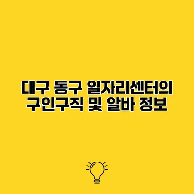 대구 동구 일자리센터의 구인구직 및 알바 정보